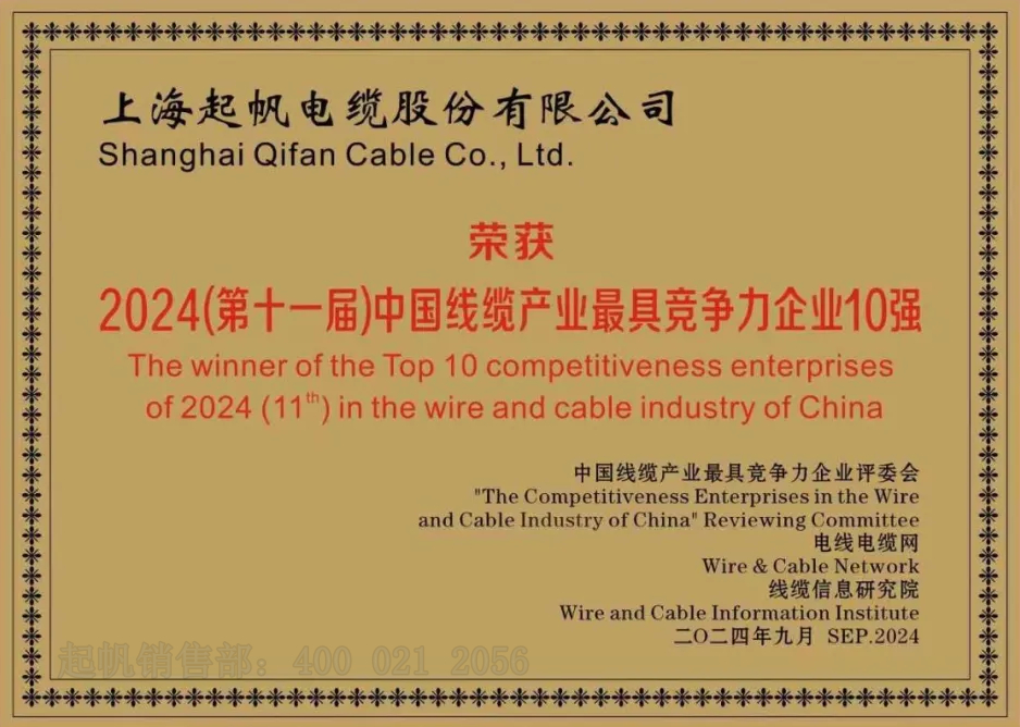 起帆電纜·2024年線纜產業最具競爭力企業十強2